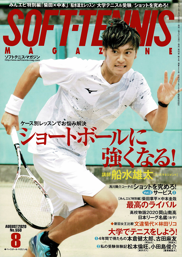 ソフトテニス・マガジン 8月号