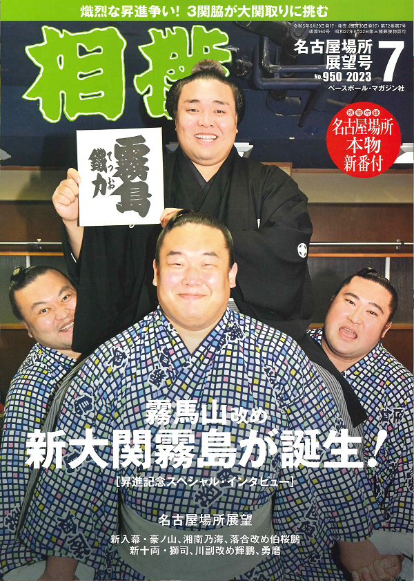 相撲 7月号
名古屋場所展望号