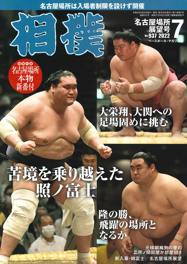 相撲 7月号
名古屋場所展望号