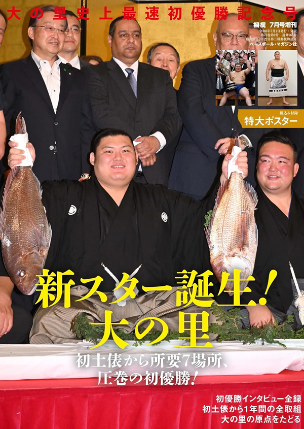 大の里史上最速初優勝記念号