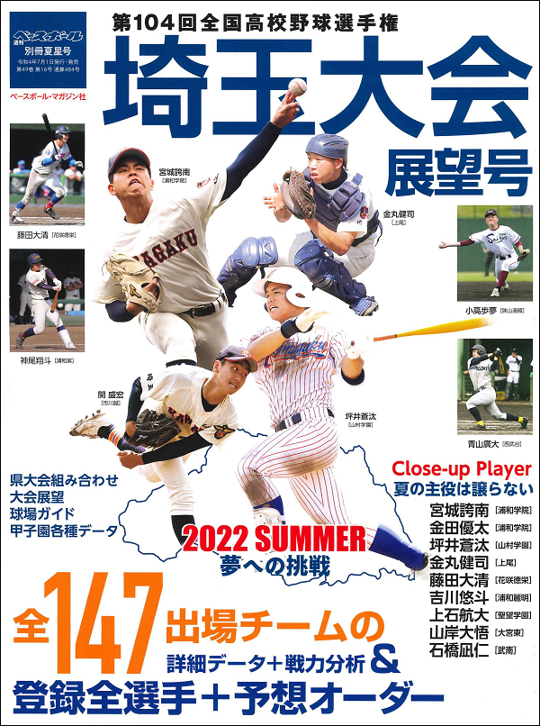 第104回
全国高校野球選手権大会
埼玉大会展望号