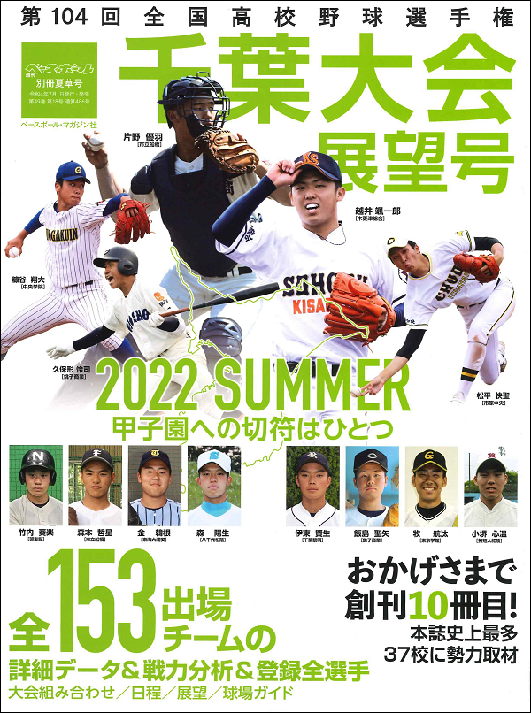 第104回
全国高校野球選手権大会
千葉大会展望号