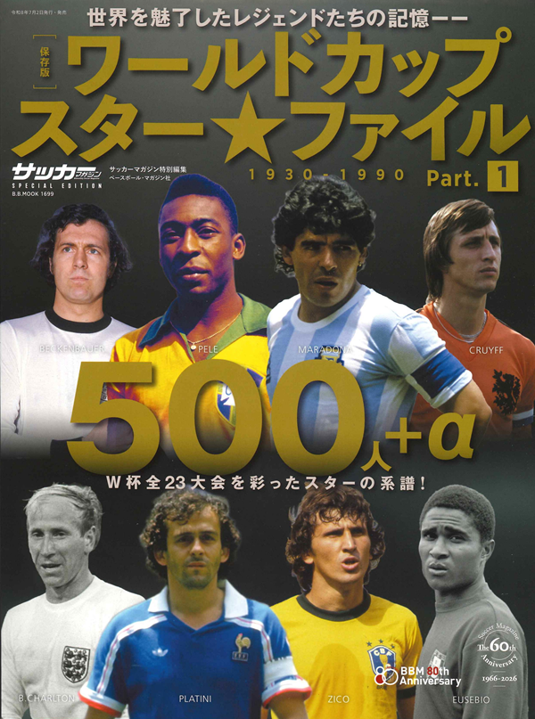 [保存版]ワールドカップ
スターファイル 500人＋α
1930-1990　Part.1