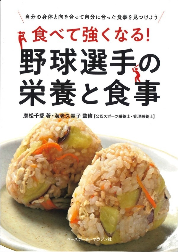 食べて強くなる！
野球選手の栄養と食事