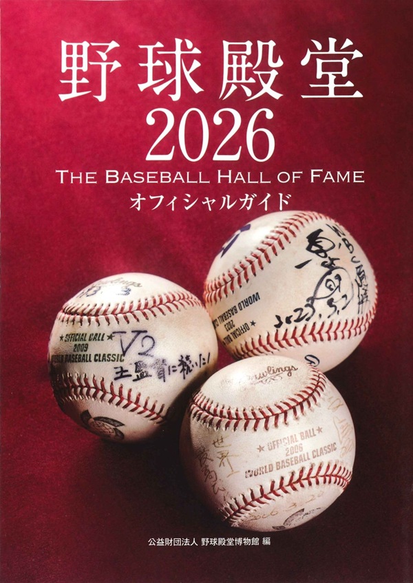 野球殿堂2026
オフィシャルガイド