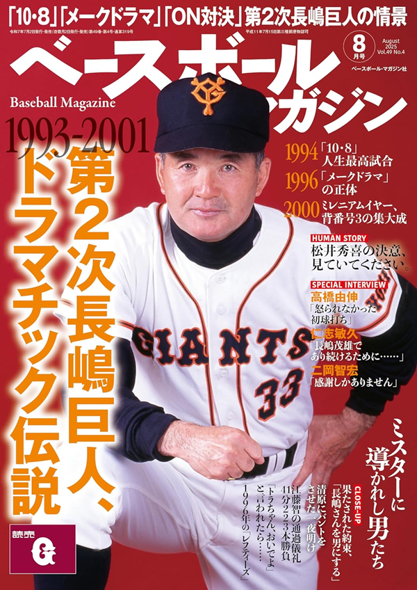 ベースボールマガジン 8月号