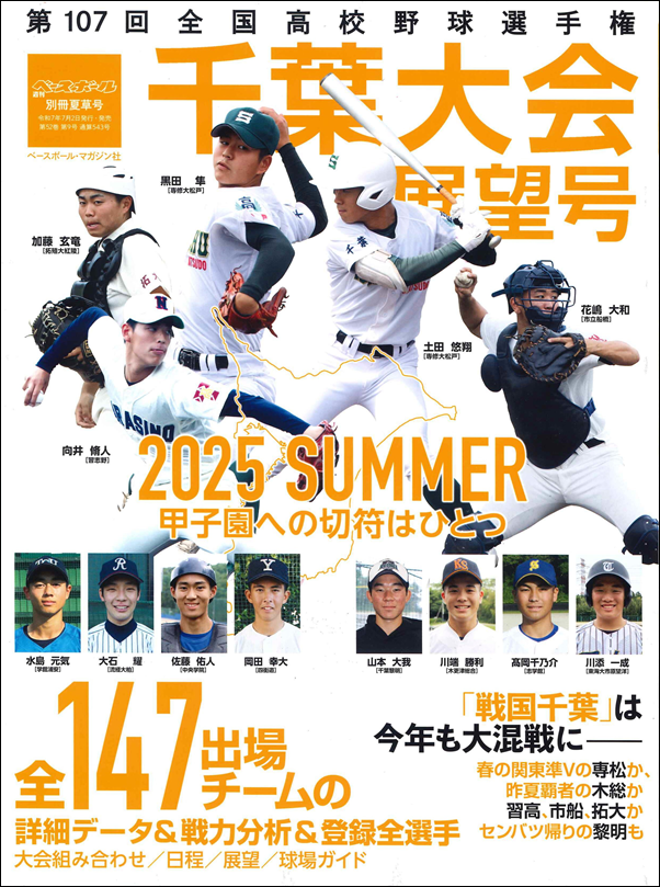 第107回全国高校野球選手権
千葉大会展望号