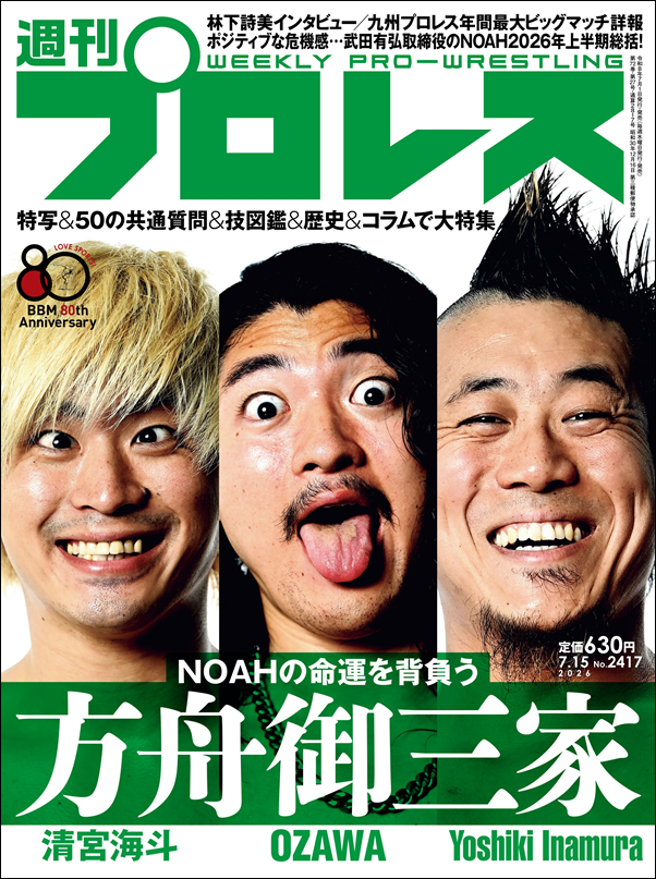 週刊プロレス 7月15日号