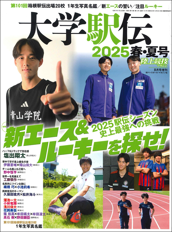 大学駅伝2025春号