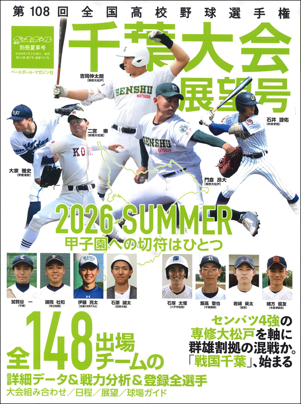 第108回全国高校野球選手権
千葉大会展望号