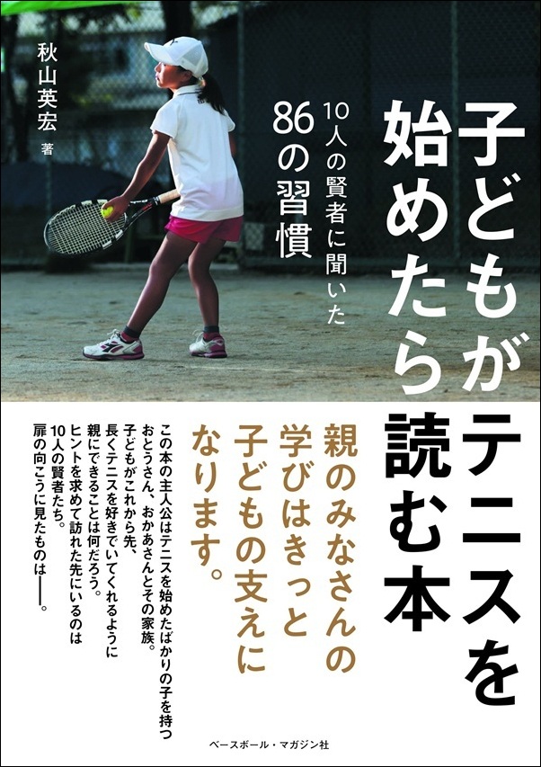 子どもがテニスを始めたら読む本