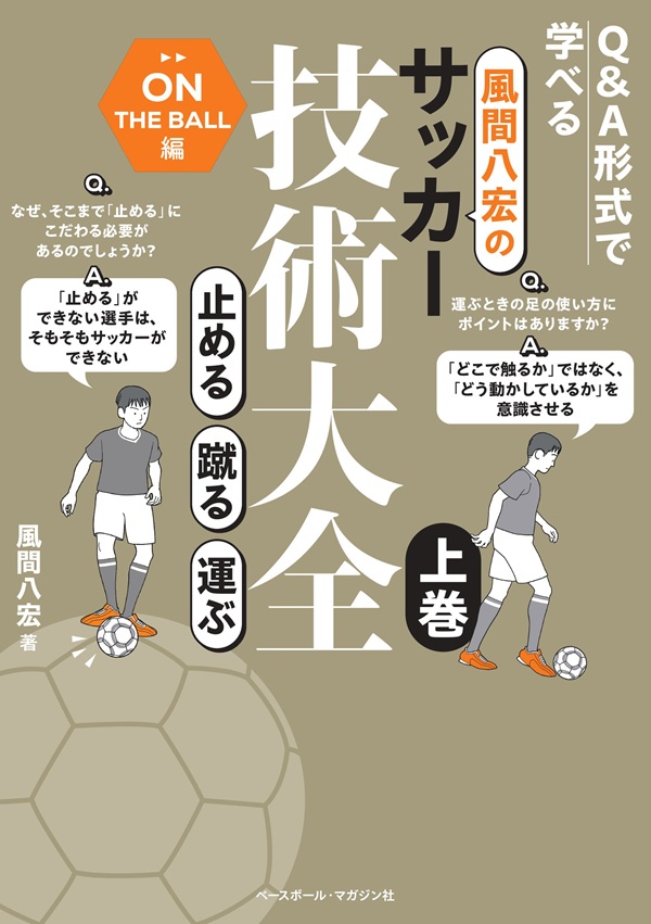 風間八宏のサッカー技術大全 上巻
止める 蹴る 運ぶ