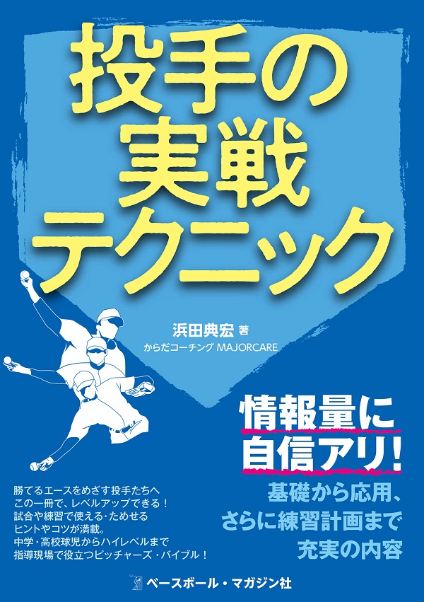 投手の実戦テクニック
