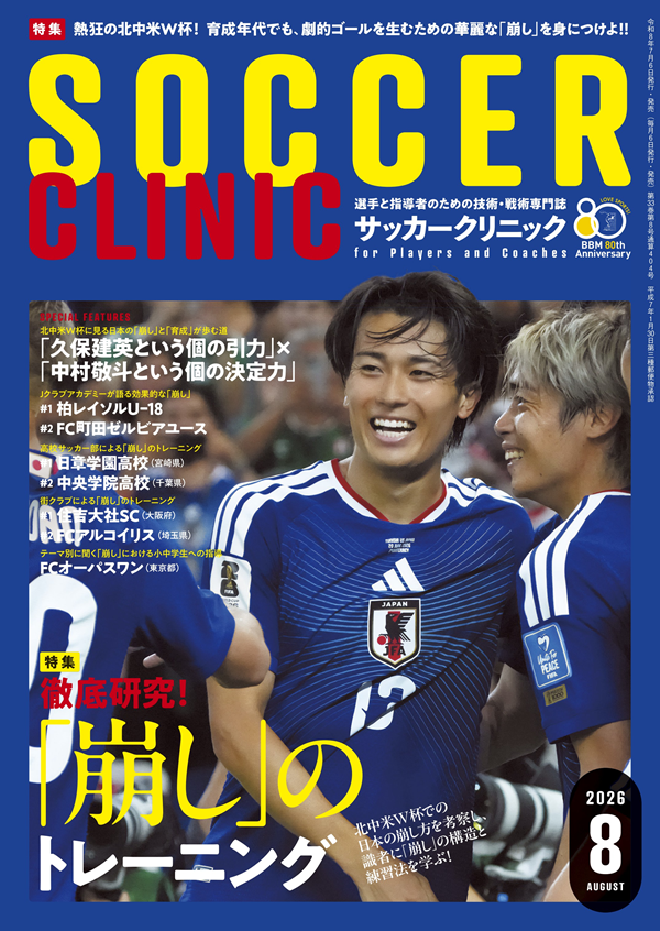 サッカークリニック 8月号