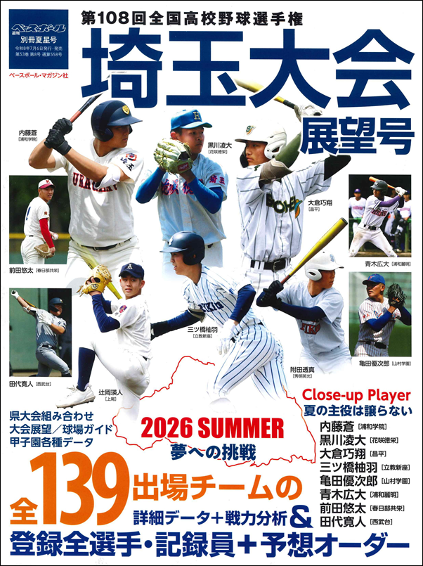 第108回全国高校野球選手権
埼玉大会展望号