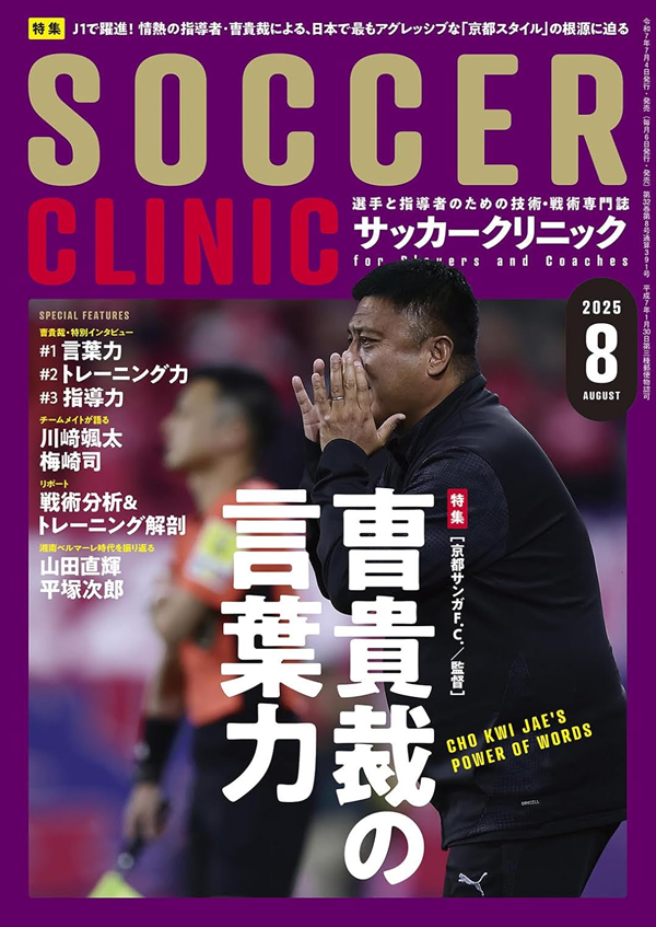 サッカークリニック 8月号