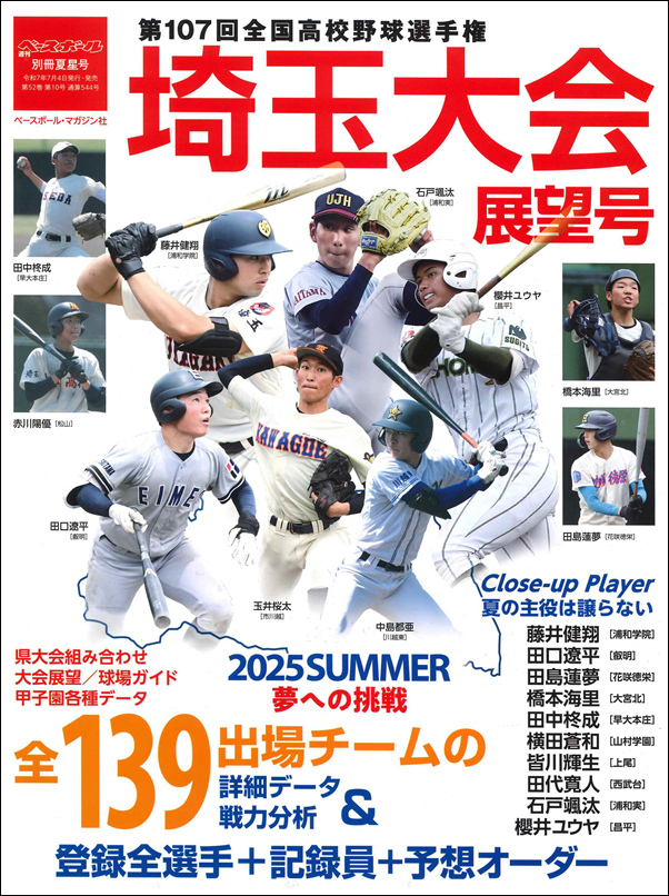 第107回全国高校野球選手権
埼玉大会展望号