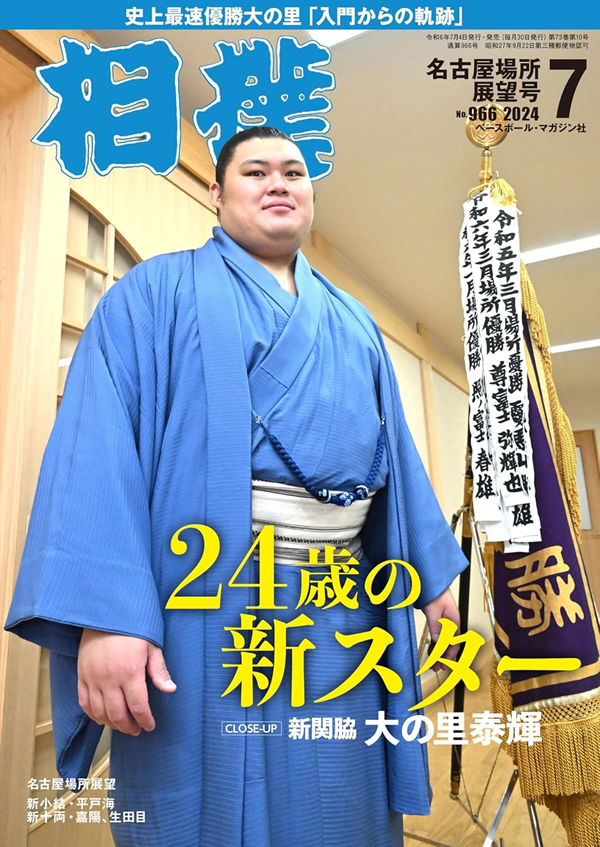 相撲 7月号
名古屋場所展望号