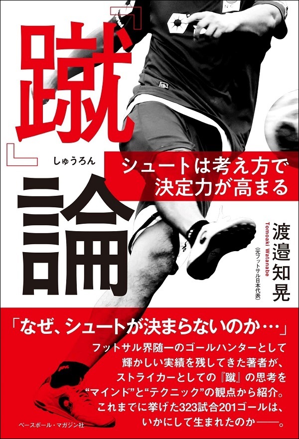 『蹴』論
シュートは考え方で
決定力が高まる