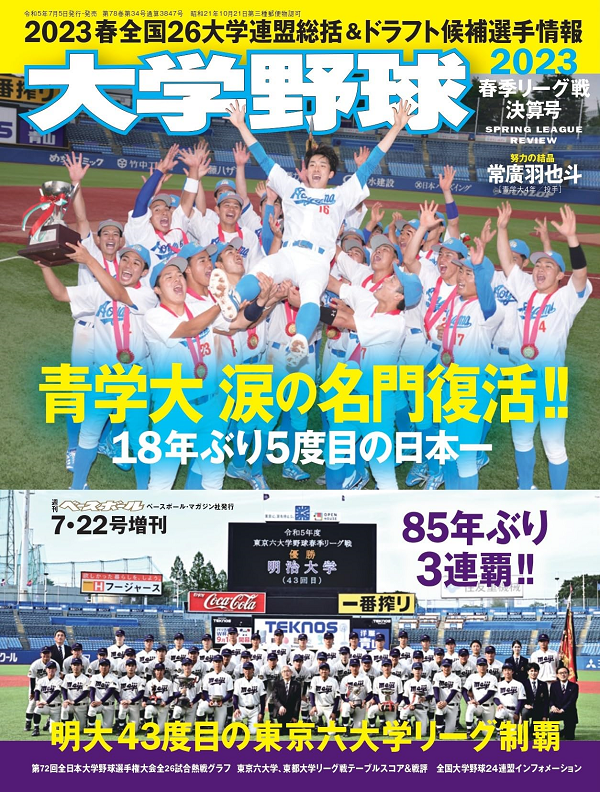 大学野球2023
春季リーグ戦決算号
