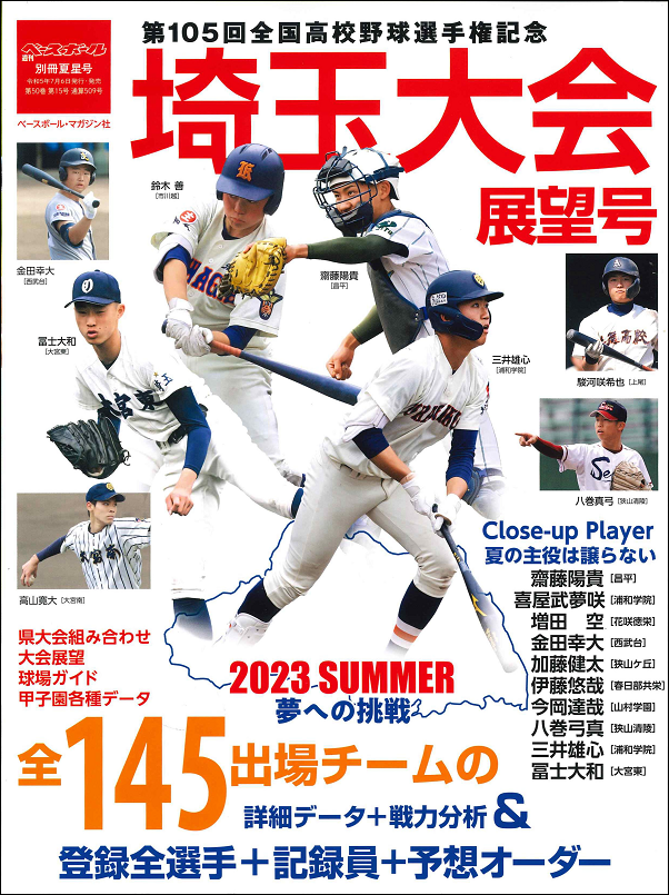 第105回
全国高校野球選手権記念
埼玉大会展望号