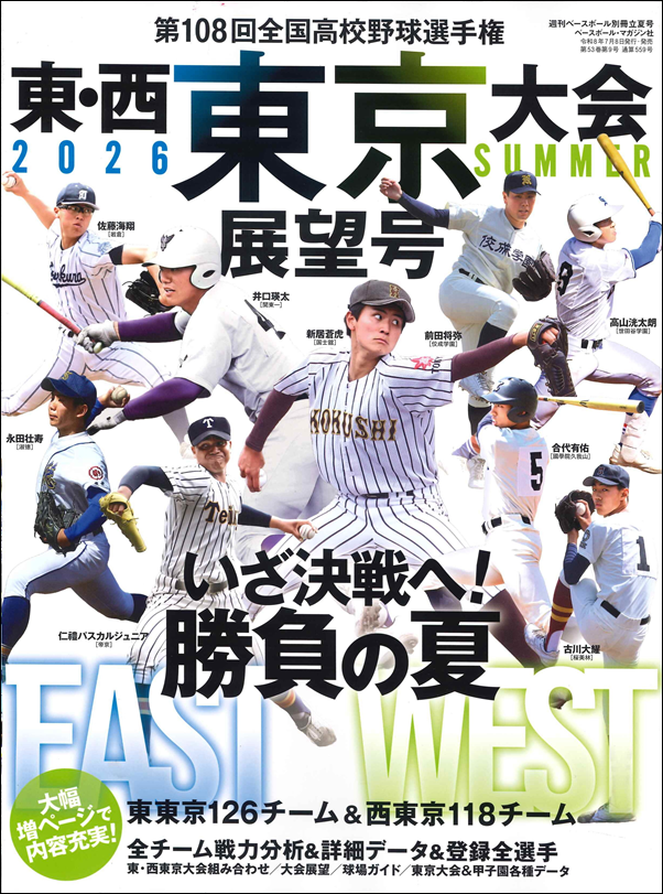 第108回全国高校野球選手権
東・西東京大会展望号