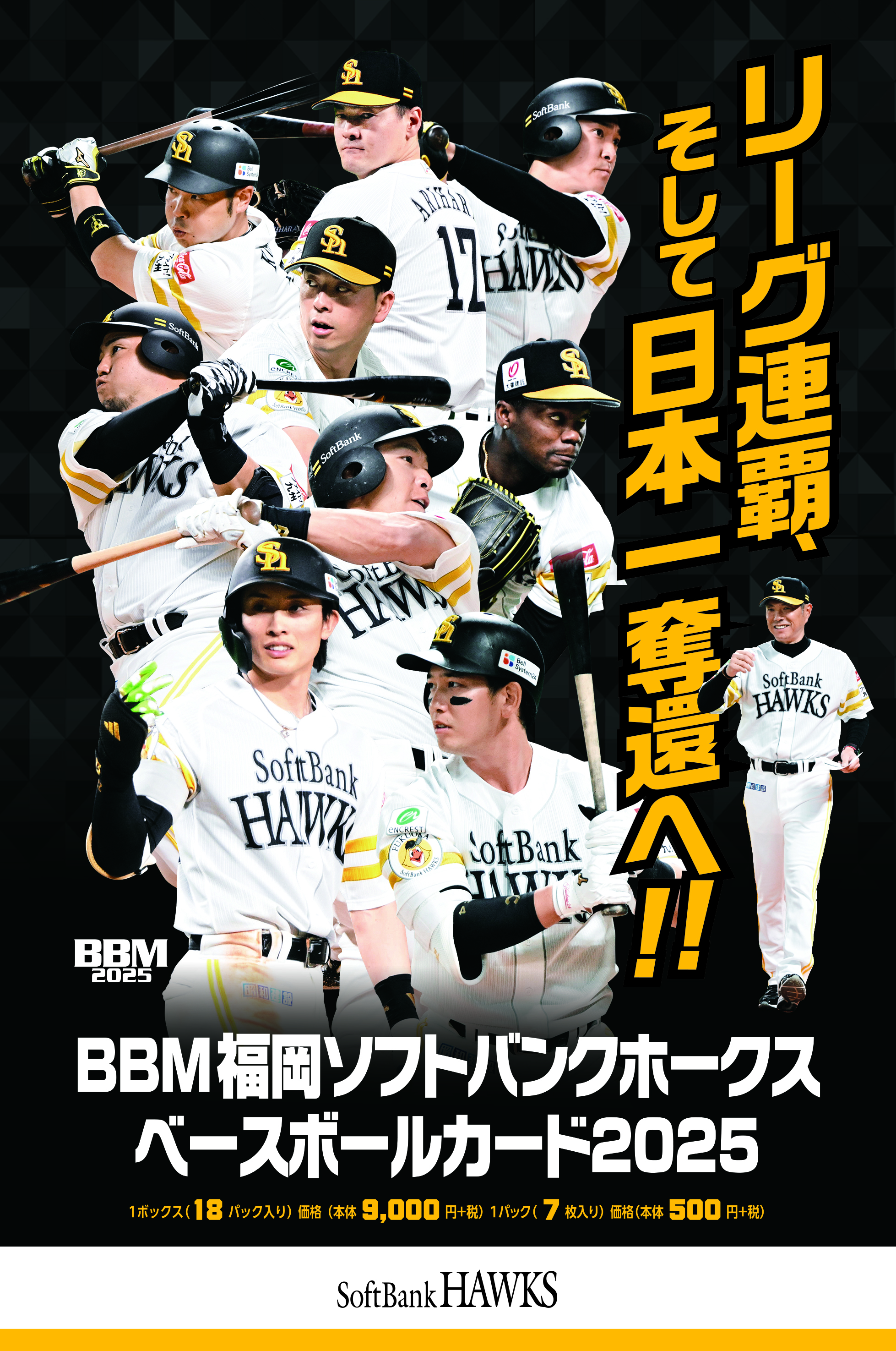 BBM福岡ソフトバンクホークス
ベースボールカード2025
