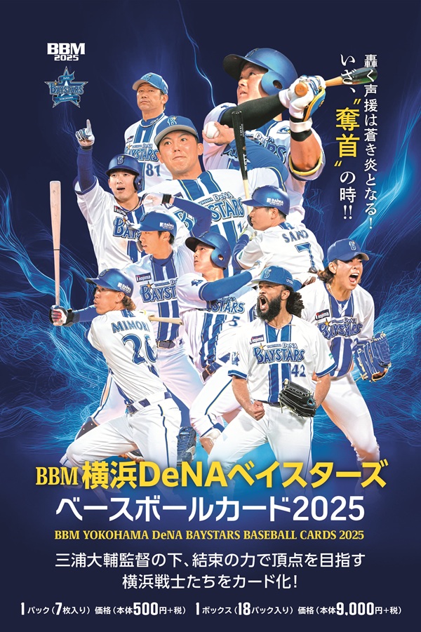 BBM横浜DeNAベイスターズ
ベースボールカード2025