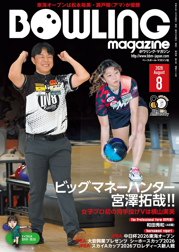 ボウリング・マガジン 8月号