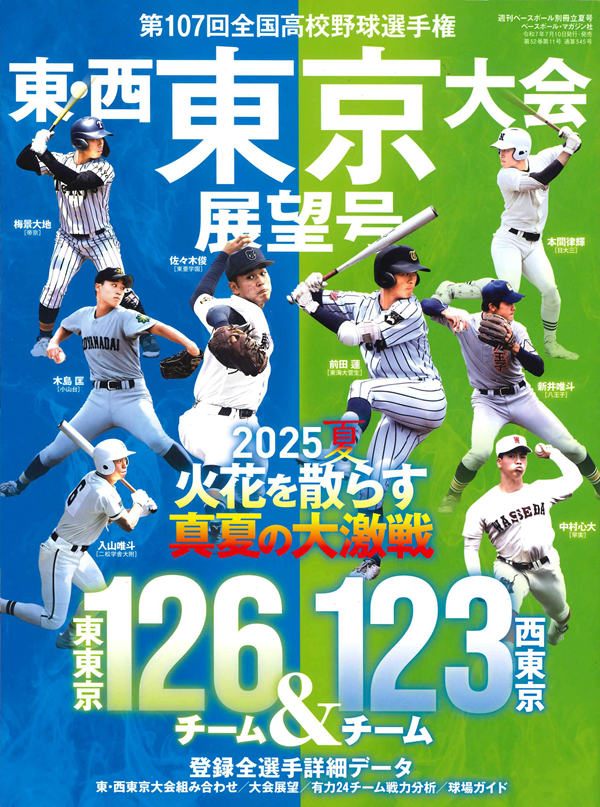 第107回全国高校野球選手権
東・西東京大会展望号