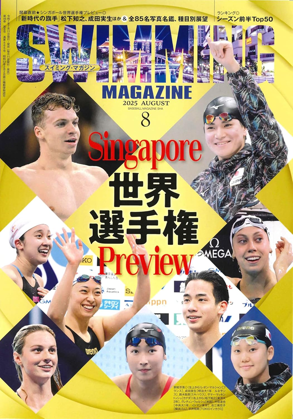 スイミング・マガジン 8月号