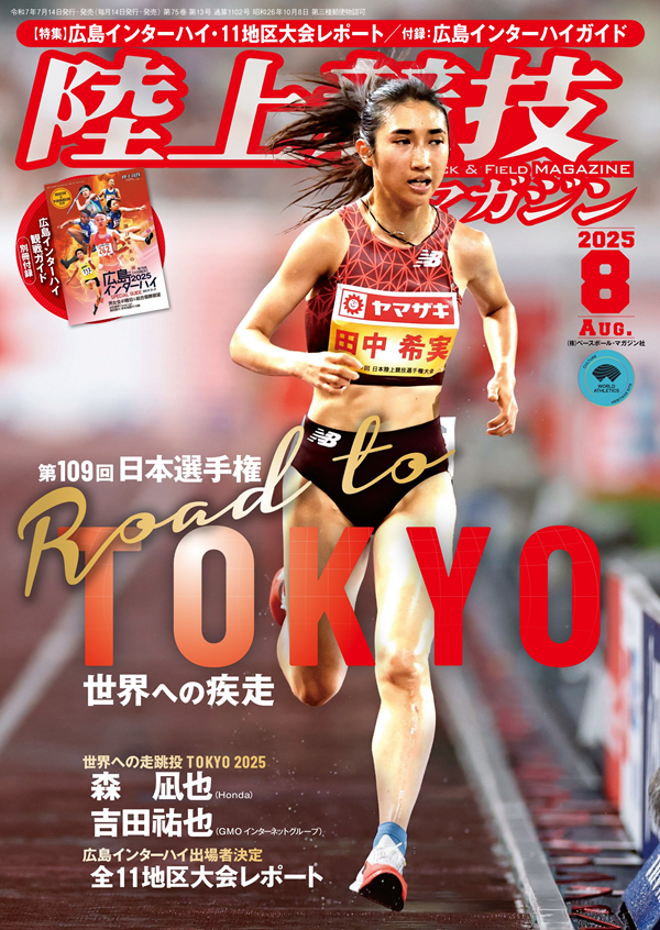 陸上競技マガジン 8月号