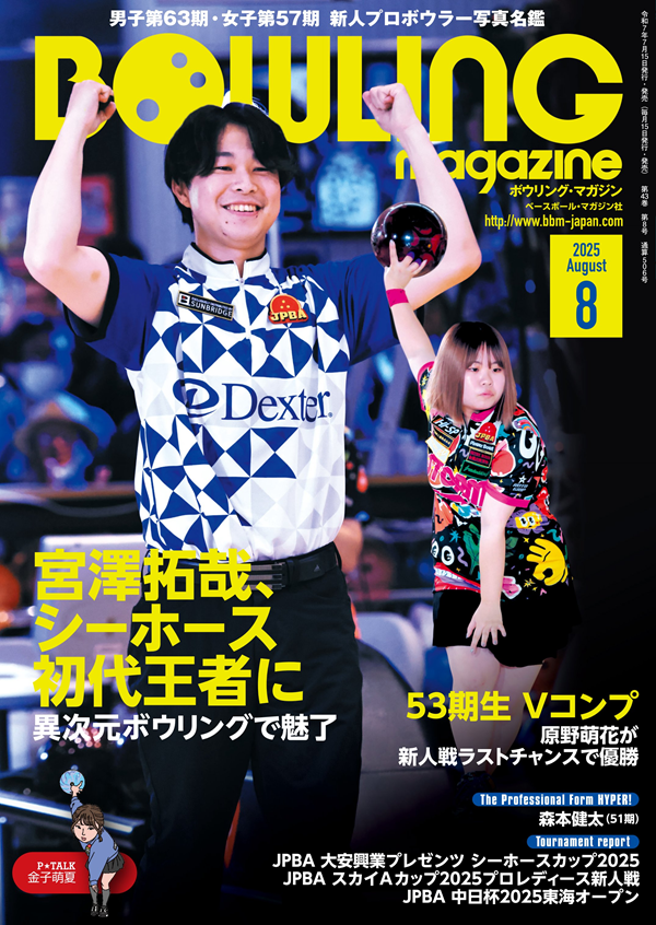 ボウリング・マガジン 8月号