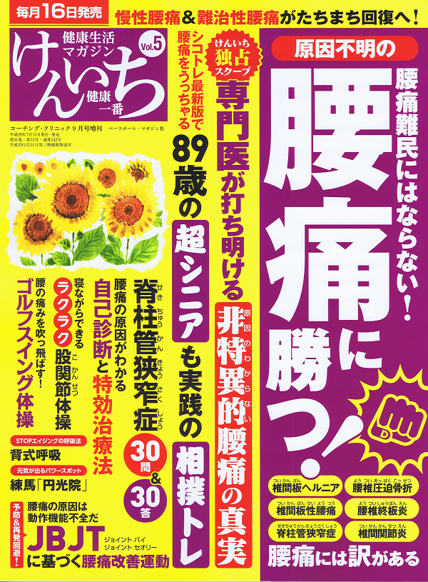 「健康一番」けんいち Vol.5 原因不明の腰痛に勝つ!激痛がたちまち回復へ! 