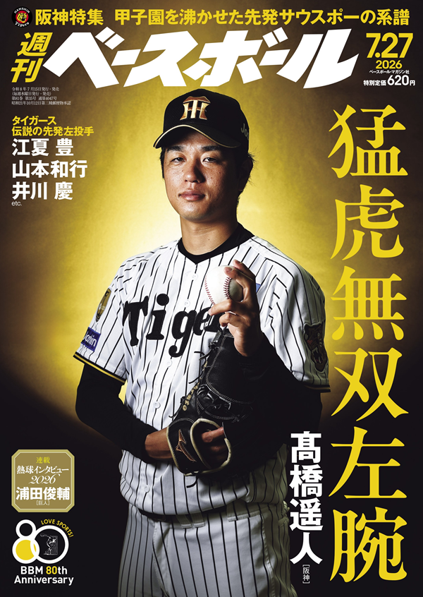週刊ベースボール 7月27日号