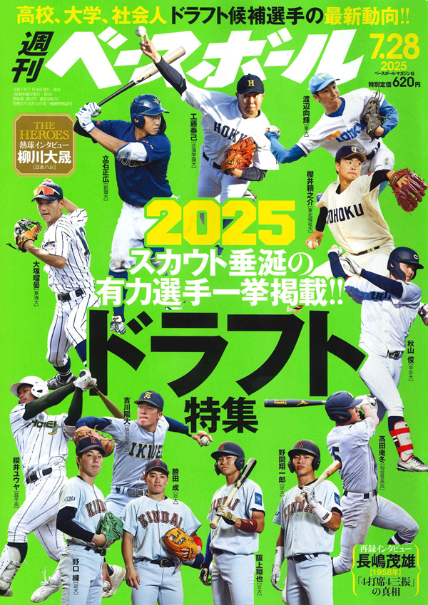 週刊ベースボール 7月28日号