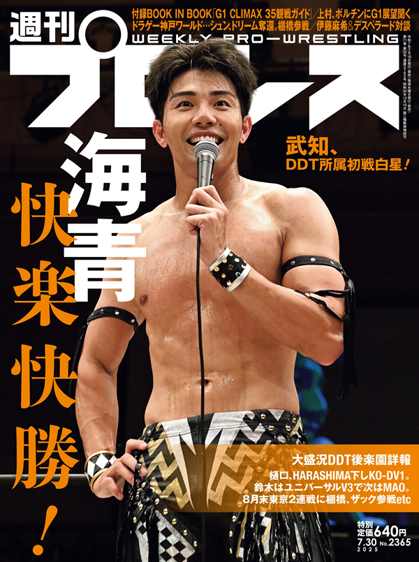 週刊プロレス 7月30日号