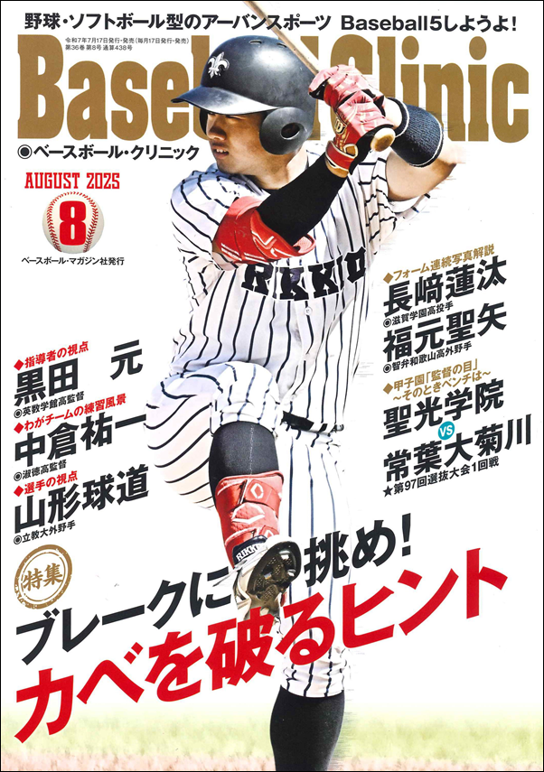 ベースボール・クリニック 8月号