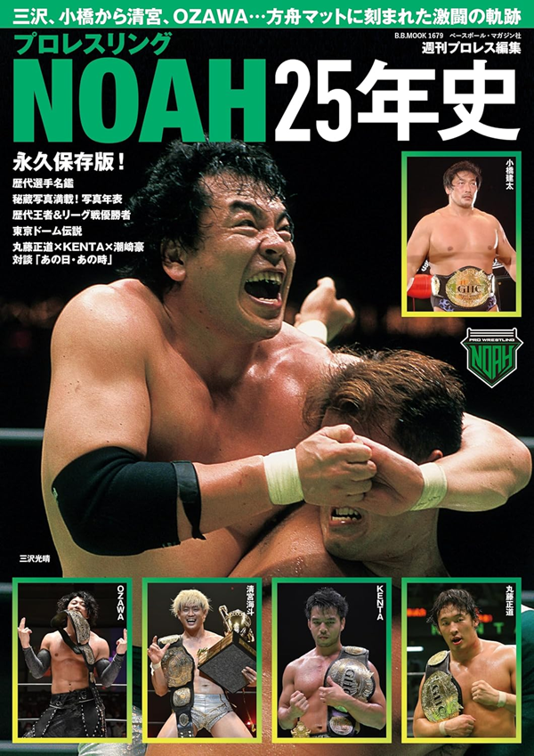 プロレスリングNOAH	25年史