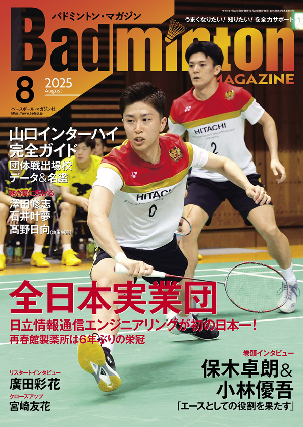 バドミントン・マガジン 8月号