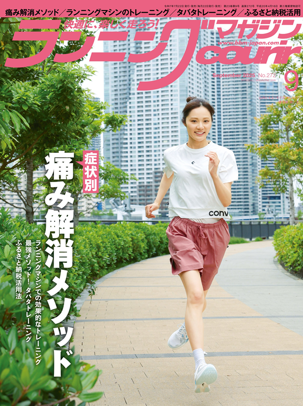 ランニングマガジン・クリール
9月号