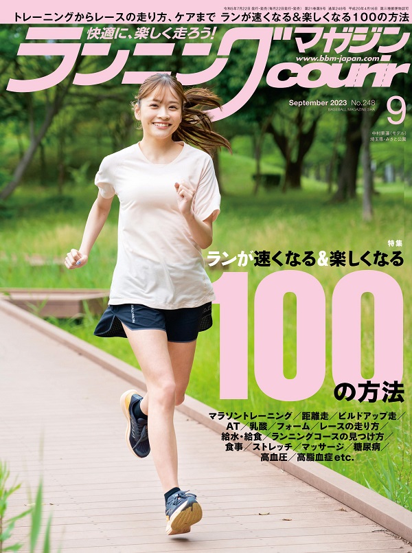 ランニングマガジン・クリール
9月号