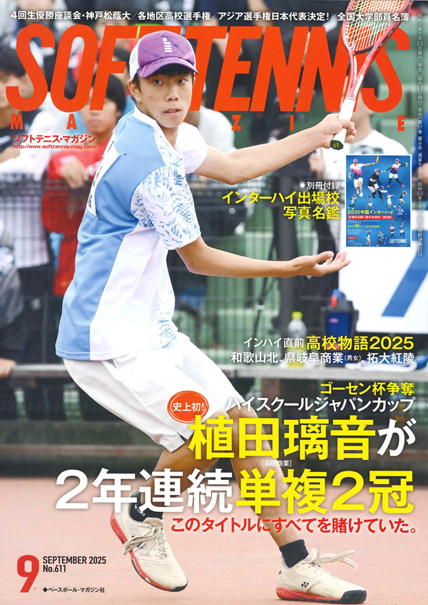 ソフトテニス・マガジン 9月号