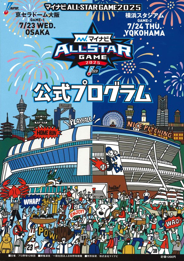 マイナビオールスターゲーム
2025公式プログラム