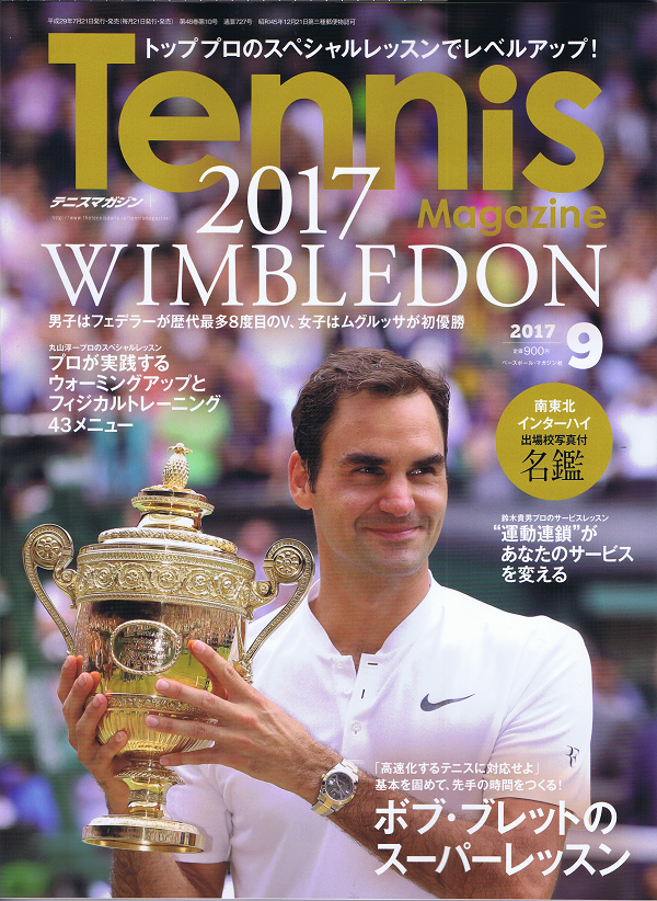 テニスマガジン 9月号