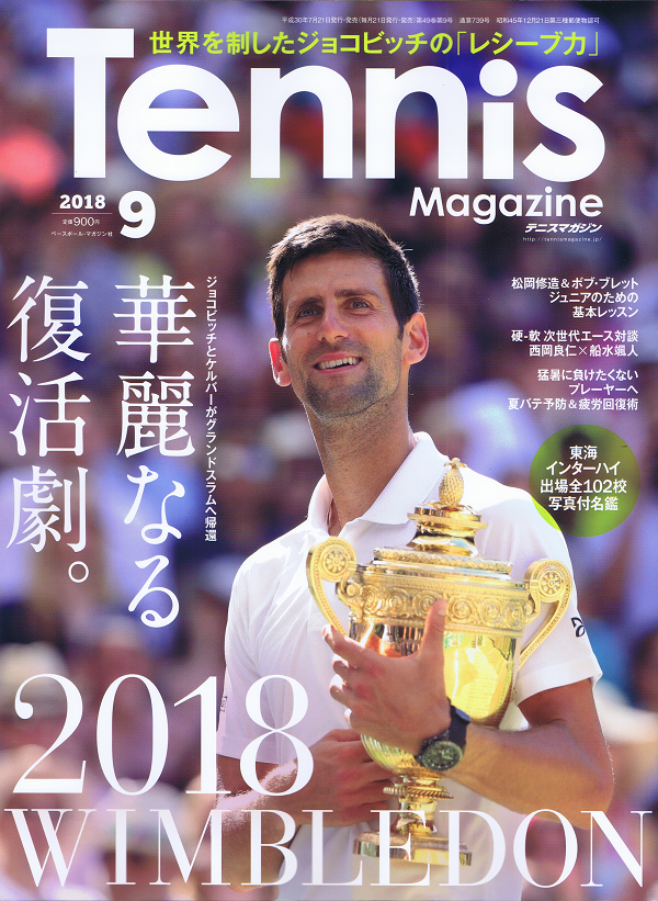 テニスマガジン 9月号