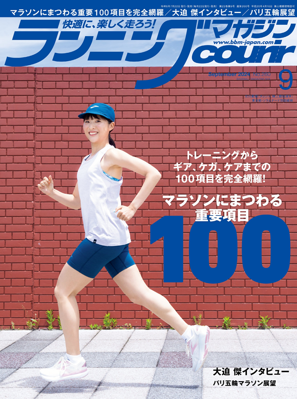 ランニングマガジン・クリール
9月号