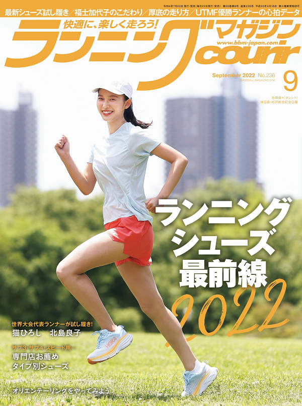 ランニングマガジン・クリール
9月号