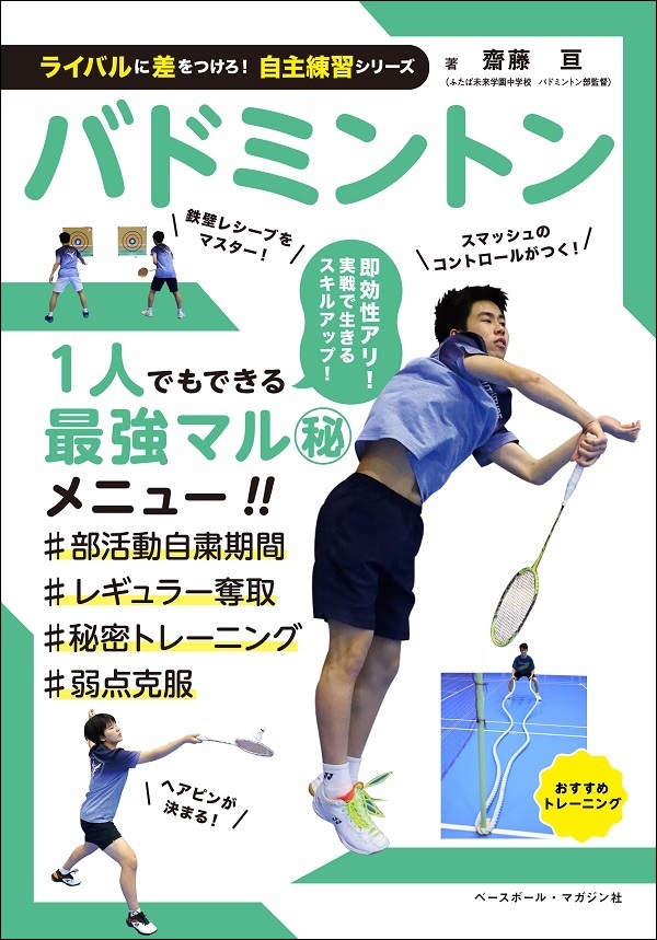 ライバルに差をつけろ!
自主練習シリーズ
バドミントン
