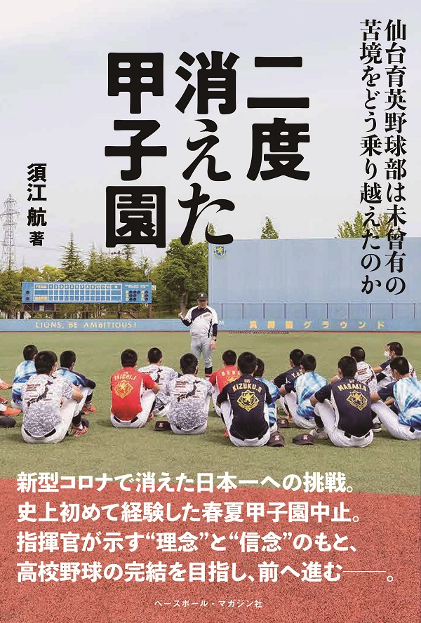 二度消えた甲子園
仙台育英野球部は未曾有の苦境をどう乗り越えたのか